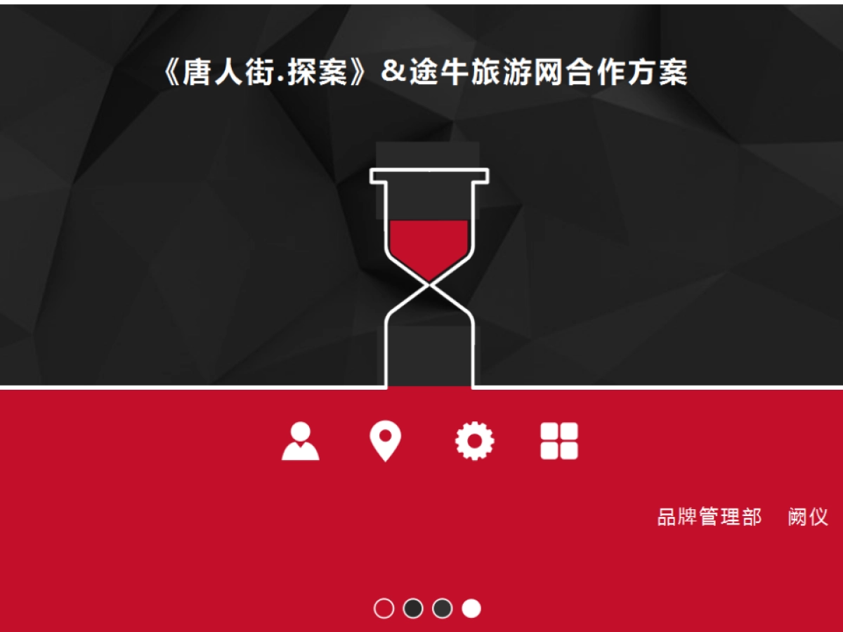 唐人街探案合作方案_第1页