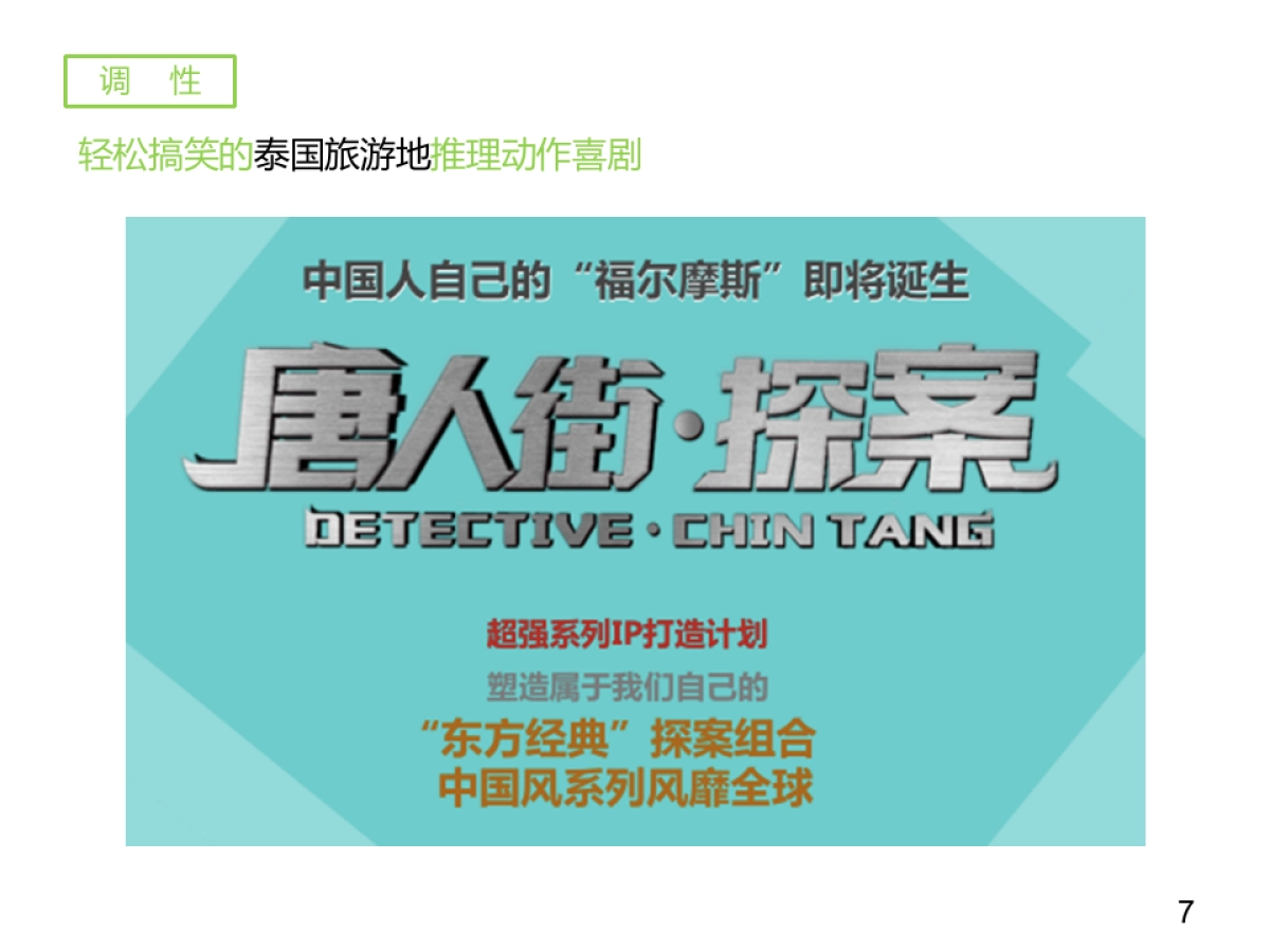 唐人街探案合作方案_第7页