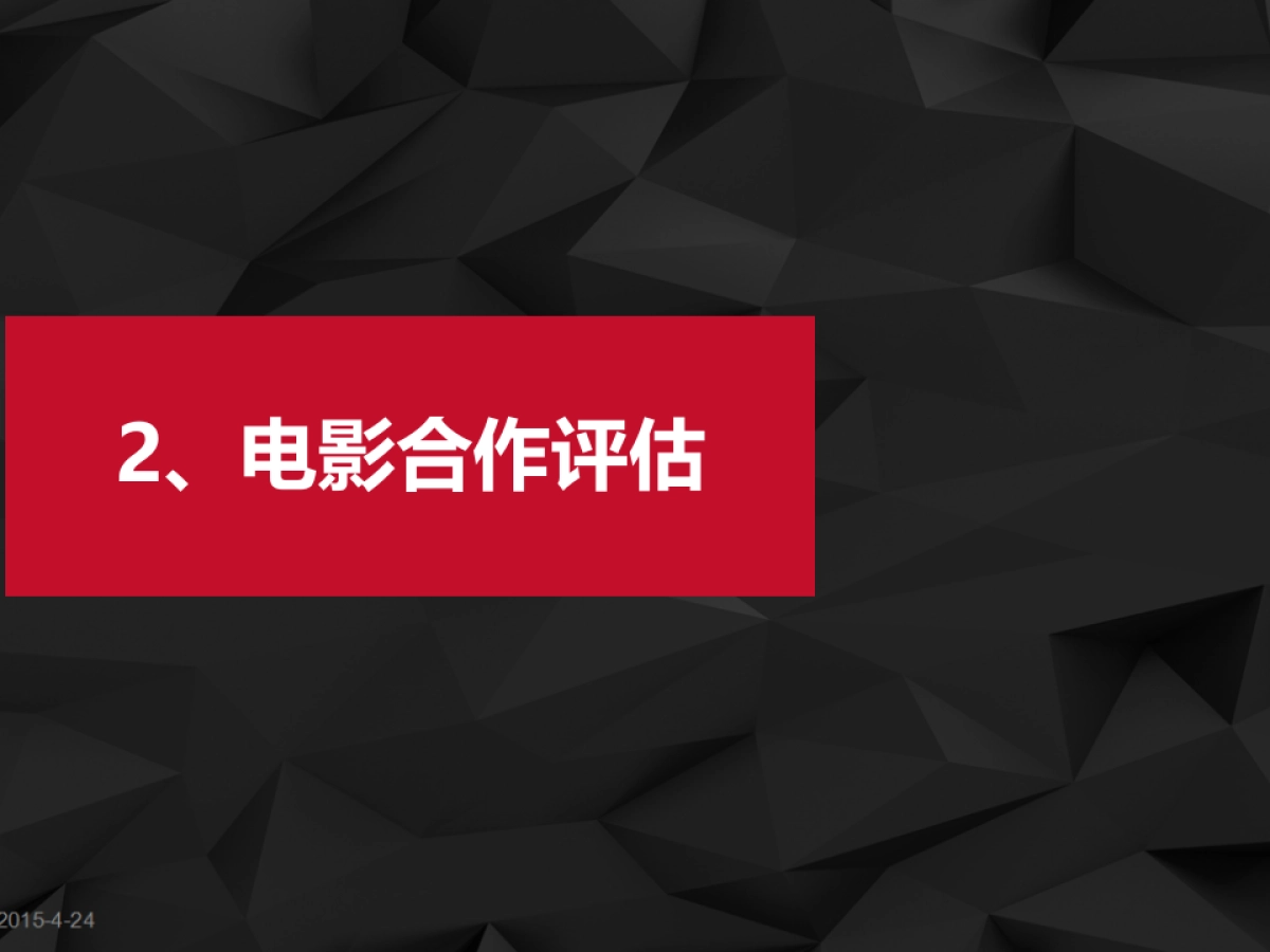 唐人街探案合作方案_第8页