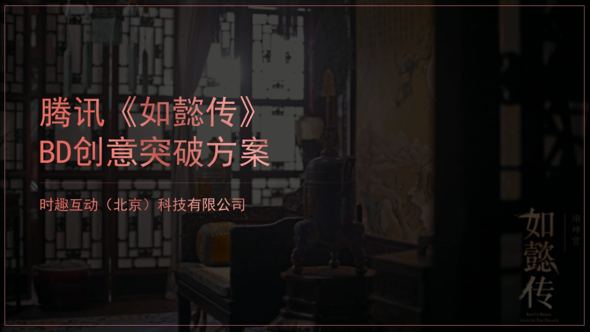 腾讯《如懿传》BD创意突破方案_第1页