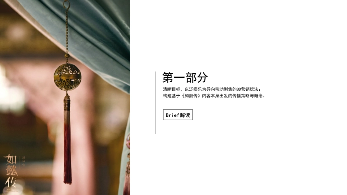 腾讯《如懿传》BD创意突破方案_第3页