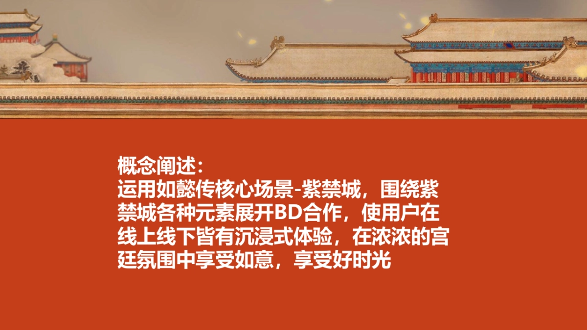 腾讯《如懿传》BD创意突破方案_第8页