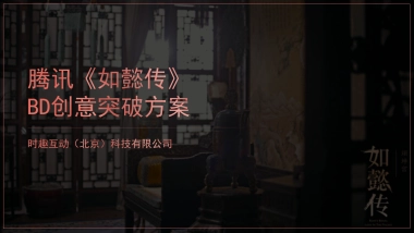 腾讯《如懿传》BD创意突破方案