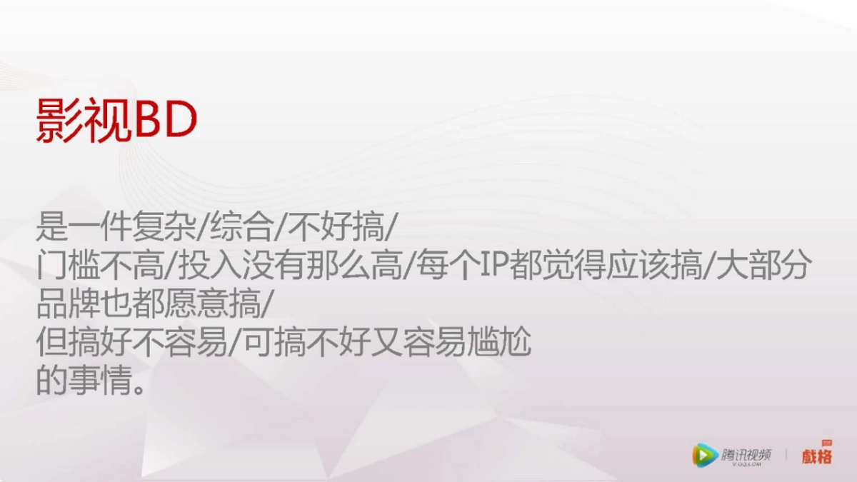 腾讯视频BD策略方案_第3页