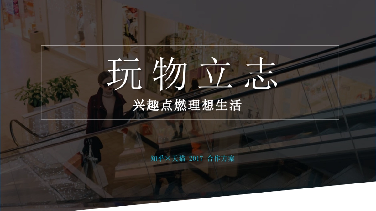 天猫理想生活@知乎合作方案_第1页