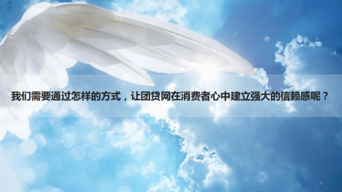 团贷网季度合作方案_第4页