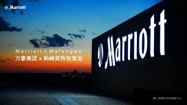 万豪集团x蚂蜂窝特别策划方案