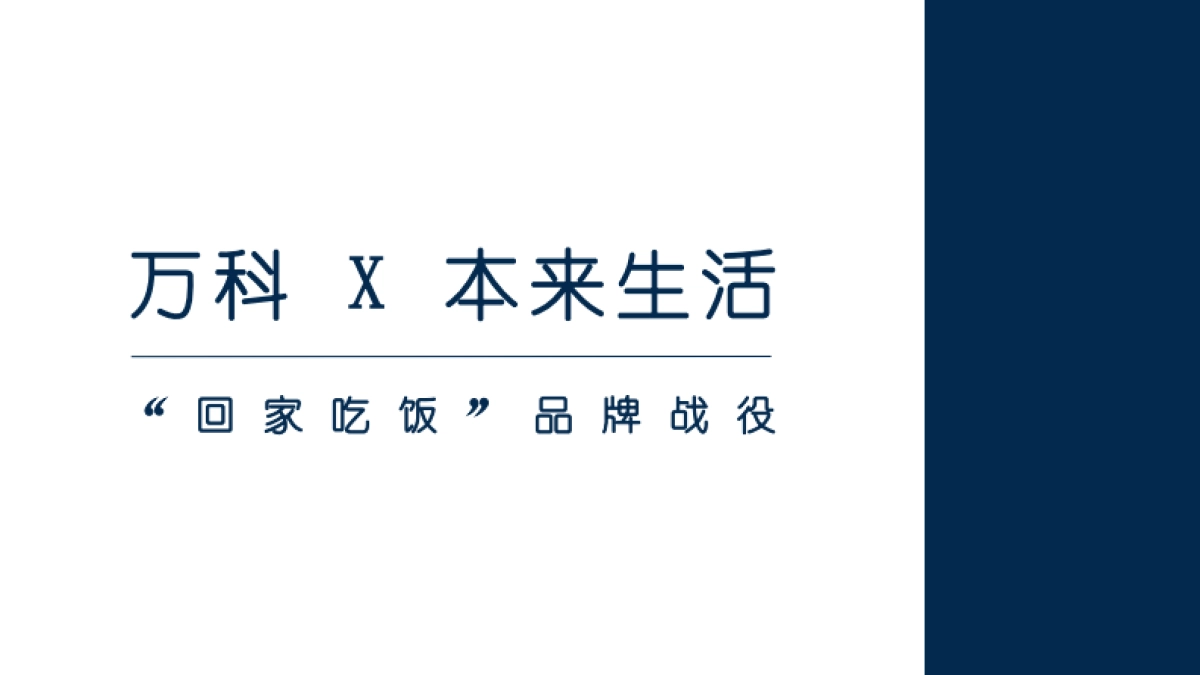 万科X本来生活回家吃饭品牌跨界方案_第1页