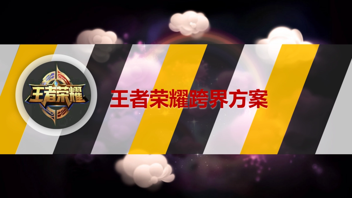 王者荣耀跨界定制方案_第1页