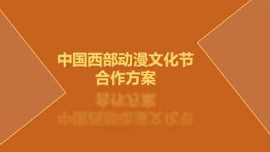 西部动漫节合作方案