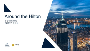 希尔顿x马蜂窝合作计划