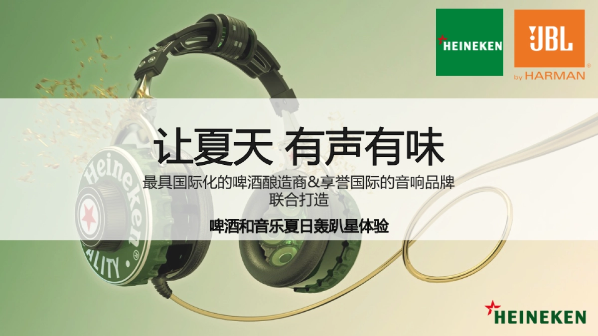 喜力官方旗舰店 X JBL官方旗舰店夏日轰趴联合活动_第2页