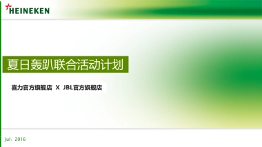 喜力官方旗舰店 X JBL官方旗舰店夏日轰趴联合活动