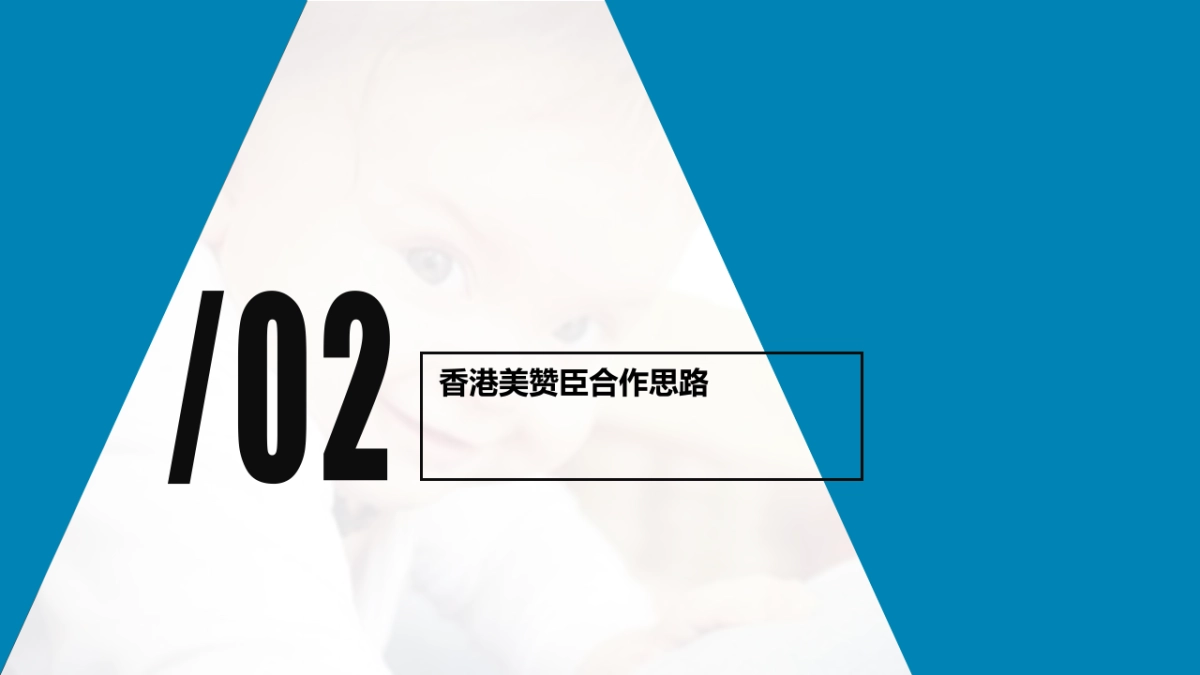 香港美赞臣2019年度合作方案_第10页