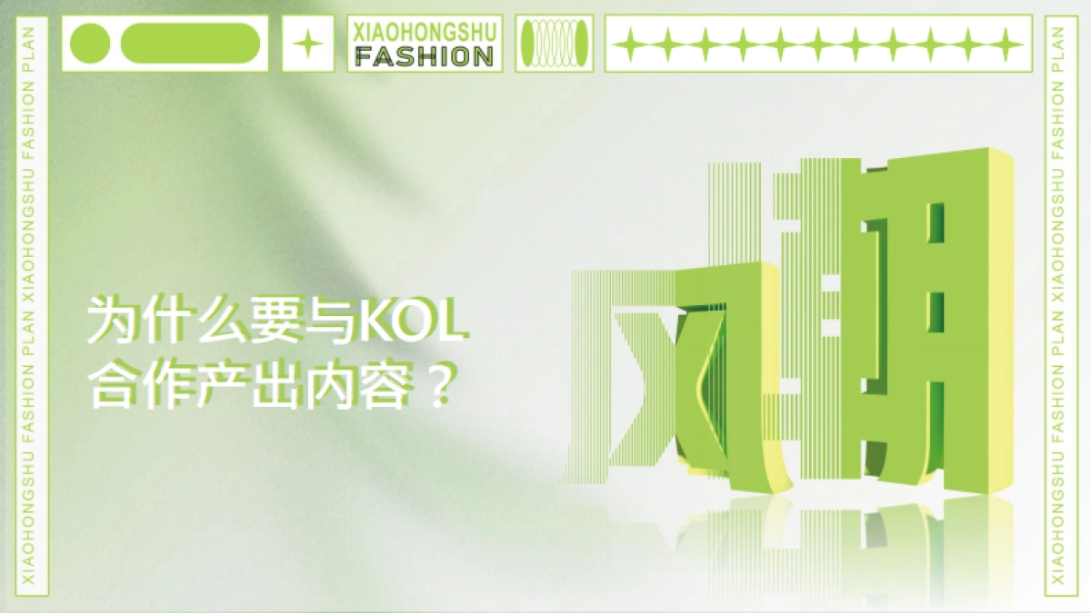 小红书服饰行业内容合作策略_第2页