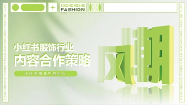 小红书服饰行业内容合作策略