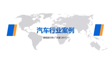 携程汽车行业合作案例