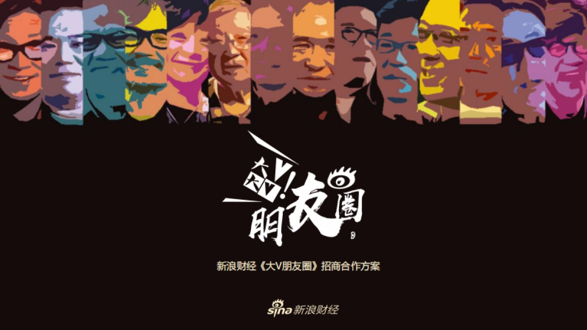 新浪财经《大V朋友圈》招商合作方案_第1页
