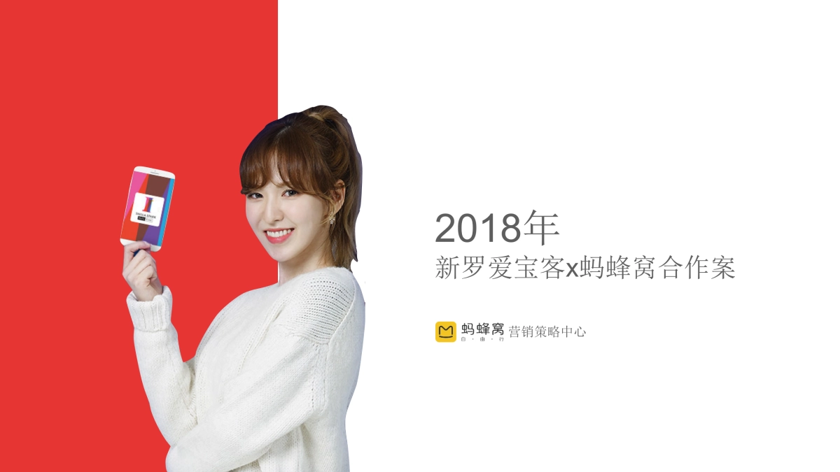 新罗爱宝客x马蜂窝内容营销合作案_第1页