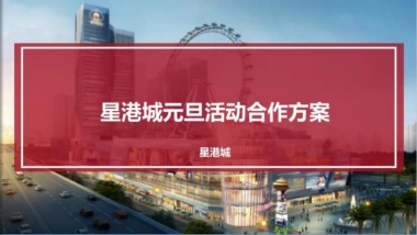 星港城元旦活动合作方案