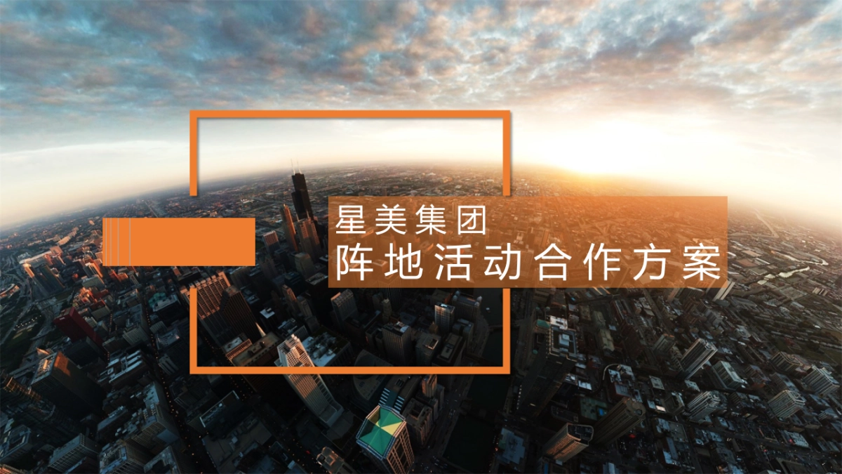 星美集团阵地活动合作方案_第1页