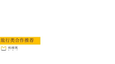 雪佛兰马蜂窝最美中国行合作方案