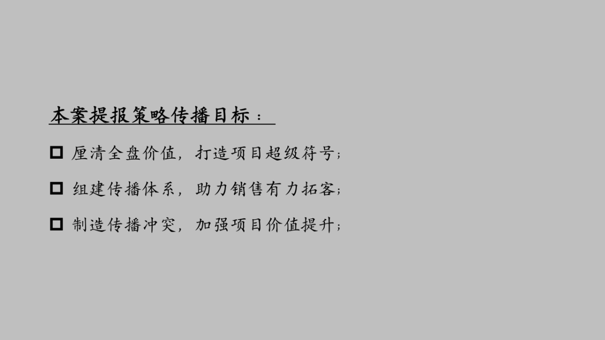 雅居乐雄天合作开发项目故事线打造以及首推策略_第5页