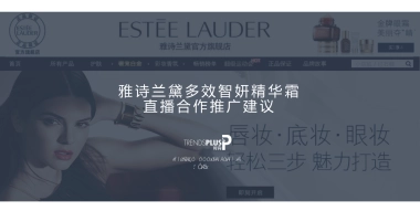 雅诗兰黛网红合作推广建议案