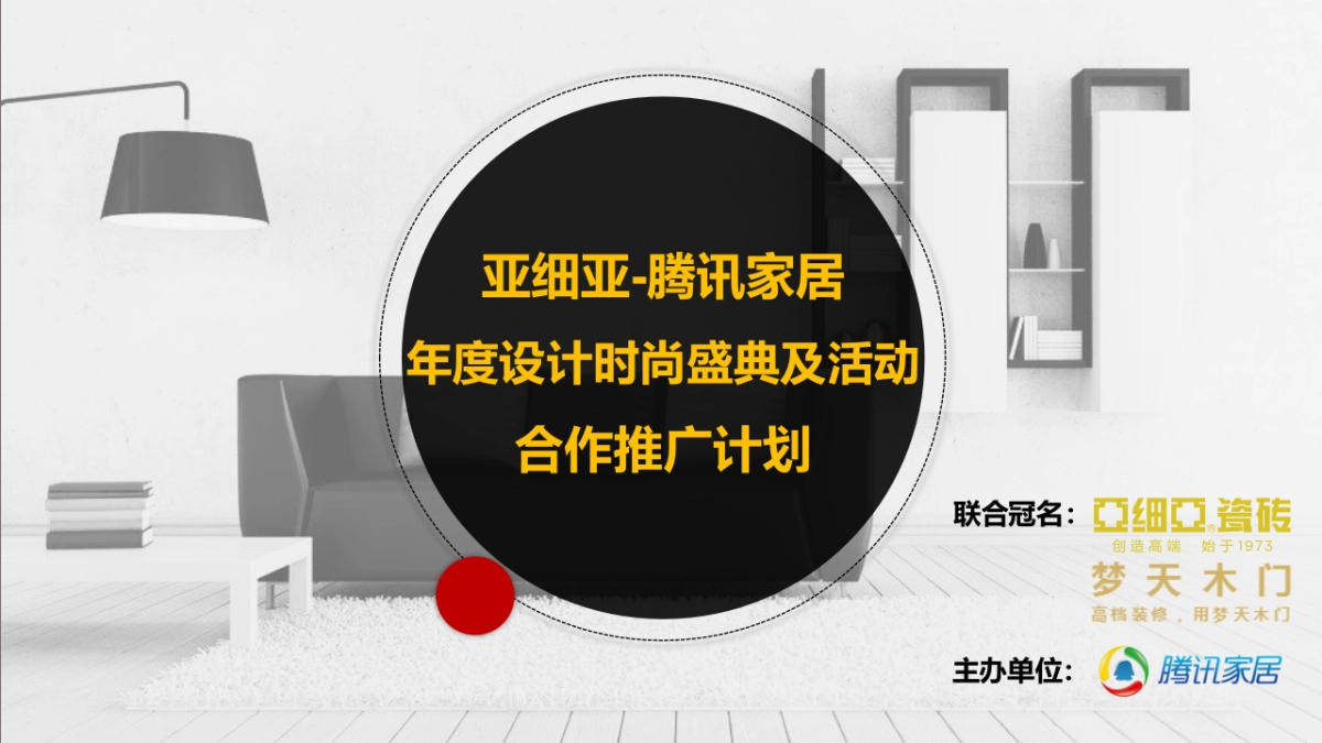 亚细亚-腾讯家居设计奖及活动合作推广方案_第1页