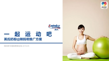 一起运动吧——辣妈帮-英氏奶粉合作方案
