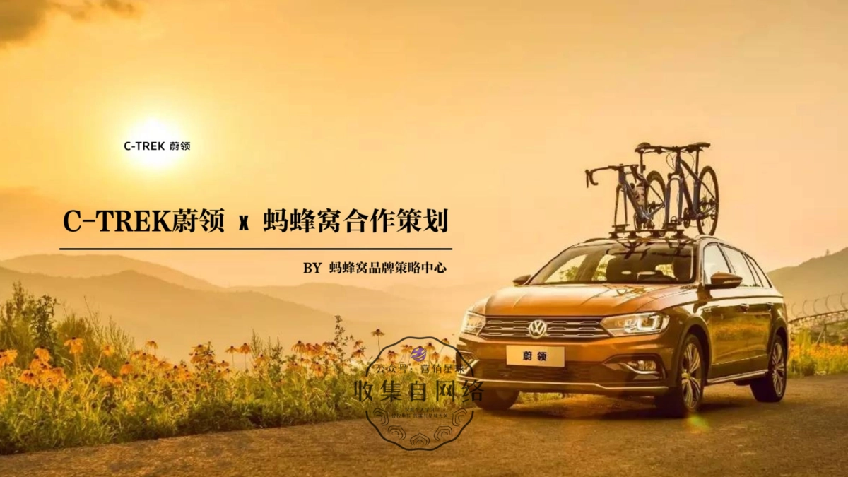 一汽蔚领旅行车 x 蚂蜂窝合作策划_第1页