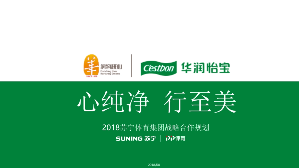 怡宝-苏宁体育战略合作方案_第1页