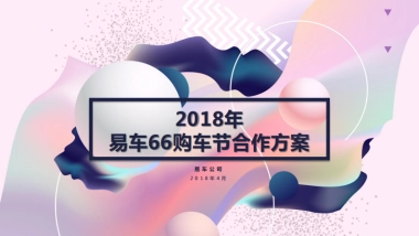 易车66购车节合作方案
