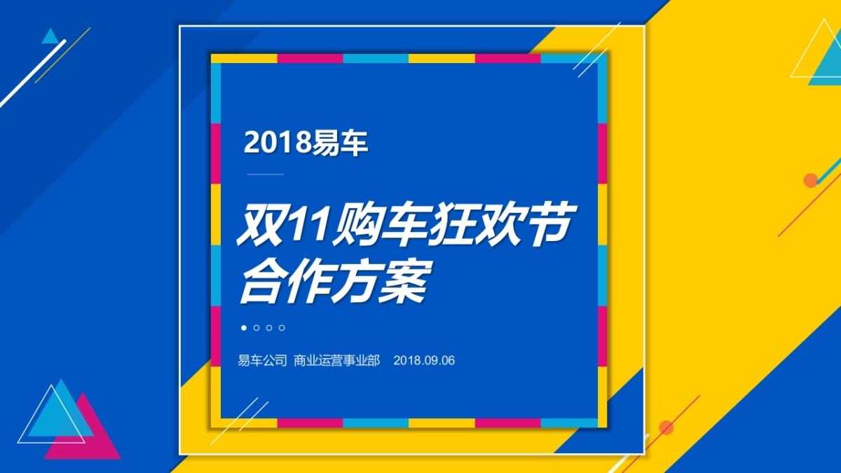 易车双11购车狂欢节合作方案_第1页