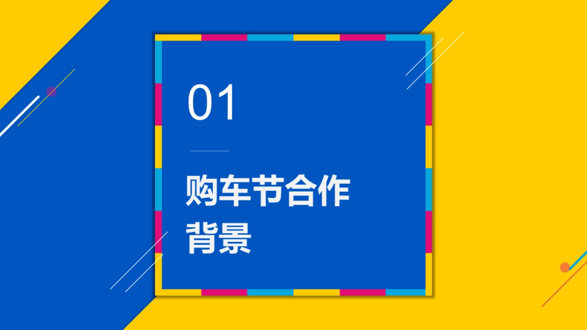 易车双11购车狂欢节合作方案_第3页