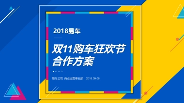 易车双11购车狂欢节合作方案