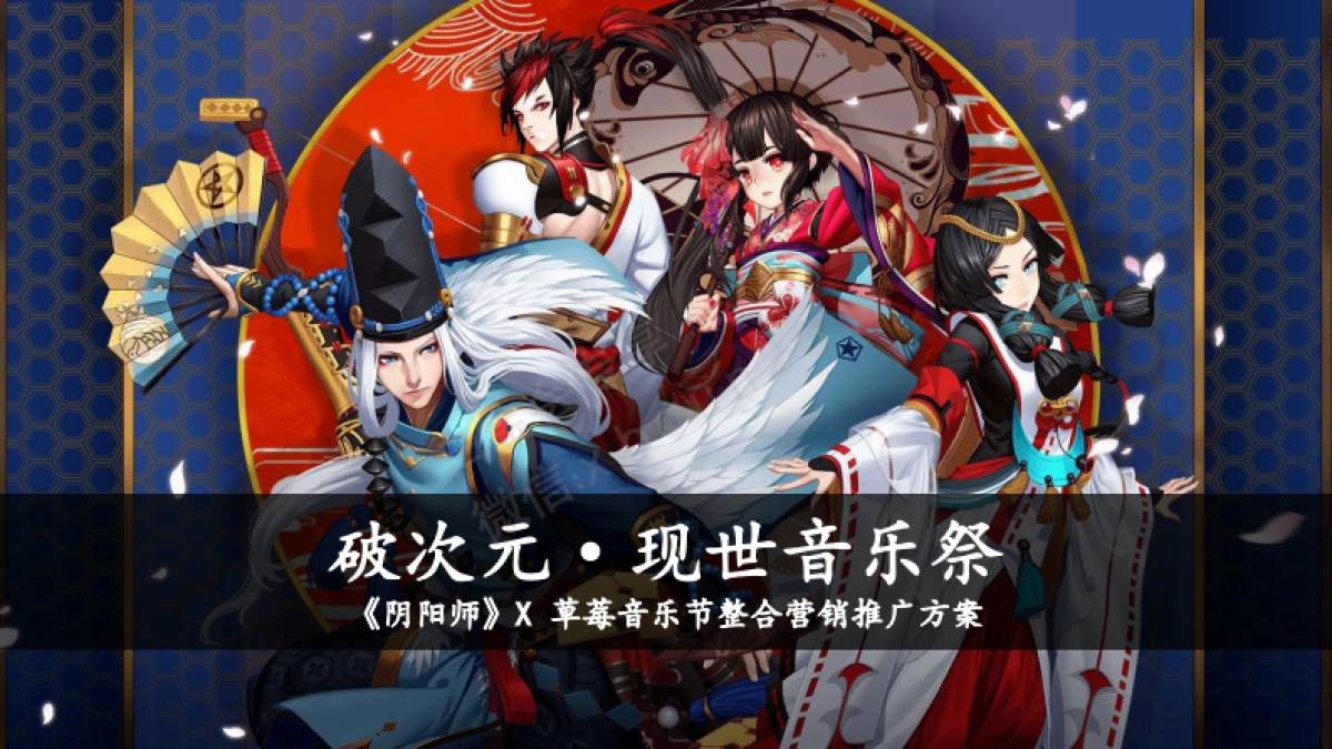 阴阳师 × 草莓音乐节整合营销推广方案_第1页