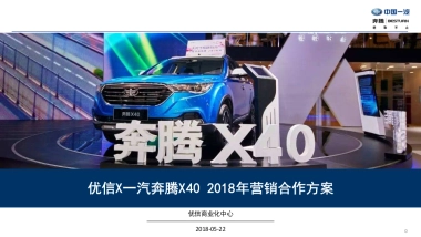 优信X一汽奔腾2018年营销合作方案