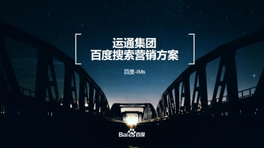 运通集团营销合作方案