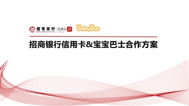 招商银行信用卡 x 宝宝巴士合作方案