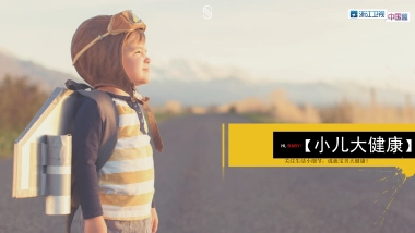 浙江卫视二季度周间《小儿大健康2》招商合作方案
