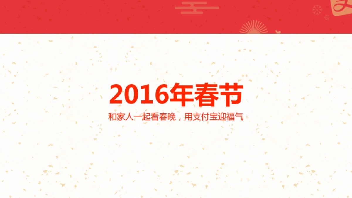 支付宝春节品牌合作方案_第4页