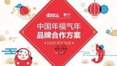 支付宝春节品牌合作方案