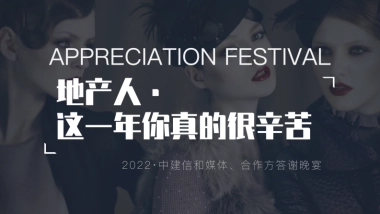 中建信和媒体合作方答谢