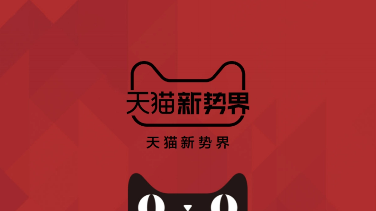 天猫新势界招商_第1页