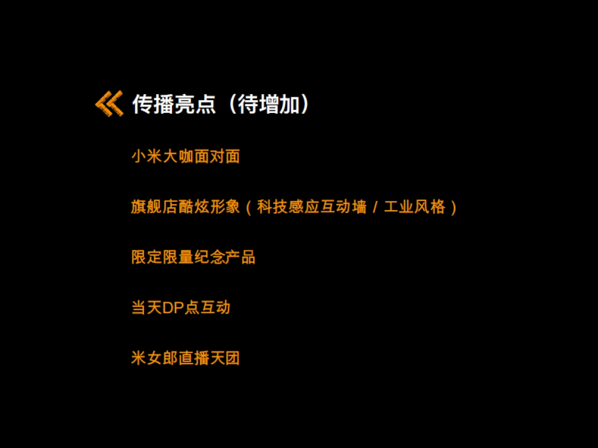 小米深圳旗舰店开业方案_第7页