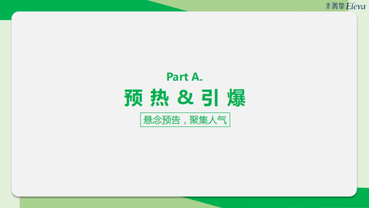 雅培菁挚X袁弘D11百亿补贴方案_第10页