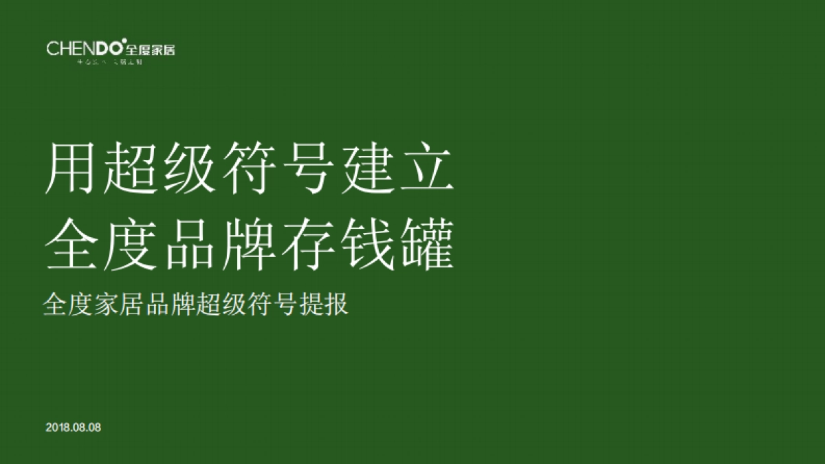 用超级符号建立全度家居品牌存钱罐_第1页
