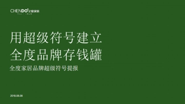 用超级符号建立全度家居品牌存钱罐