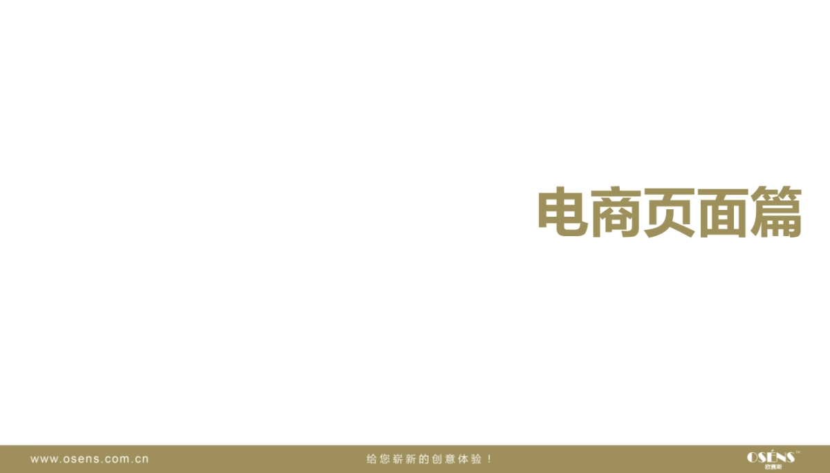 欧赛斯服装天猫页面设计赏析_第3页